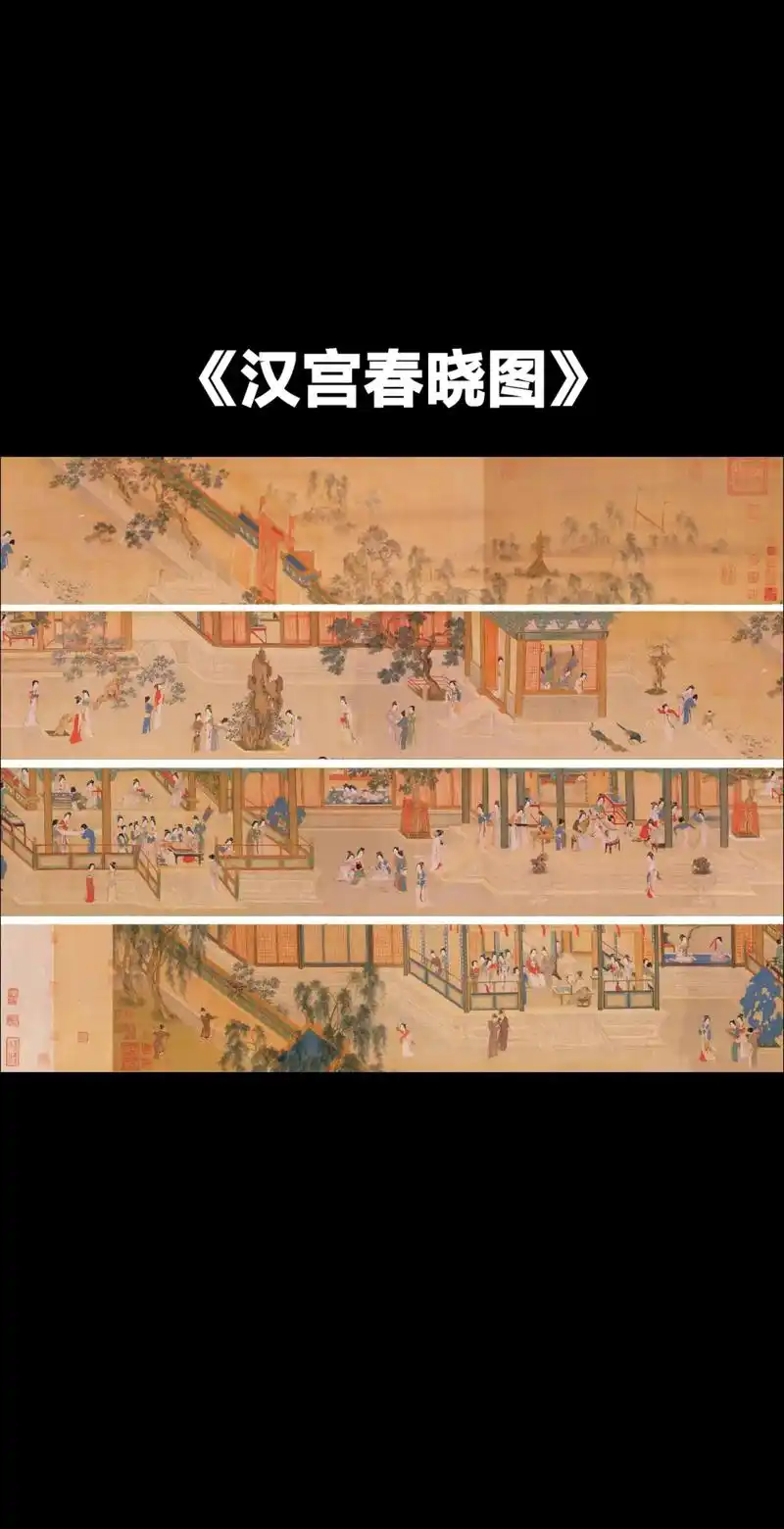 《汉宫春晓图》是明代画家仇英创作的一幅绢本重彩仕 - 抖音