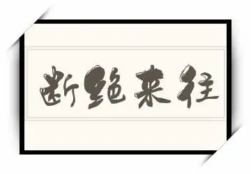 《断绝来往》拼音/读音/英文/繁体