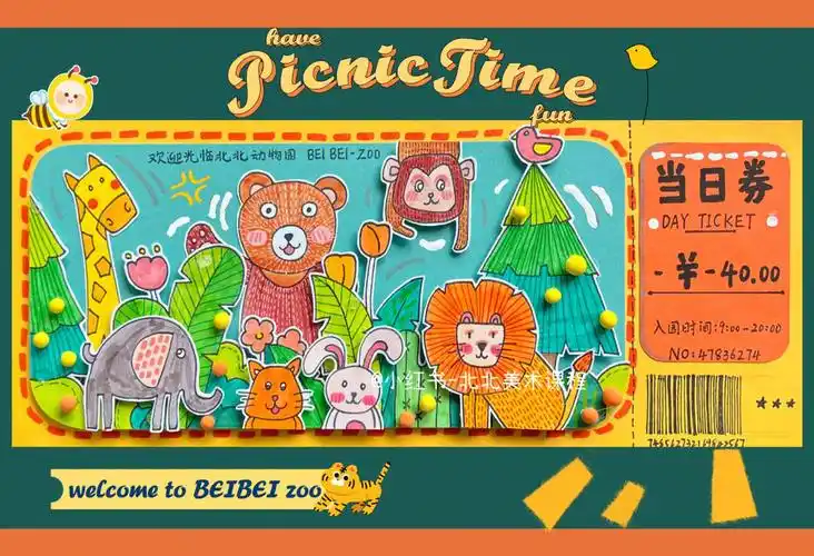 了解门票的用途,种类,尝试设计动物园门票.952.