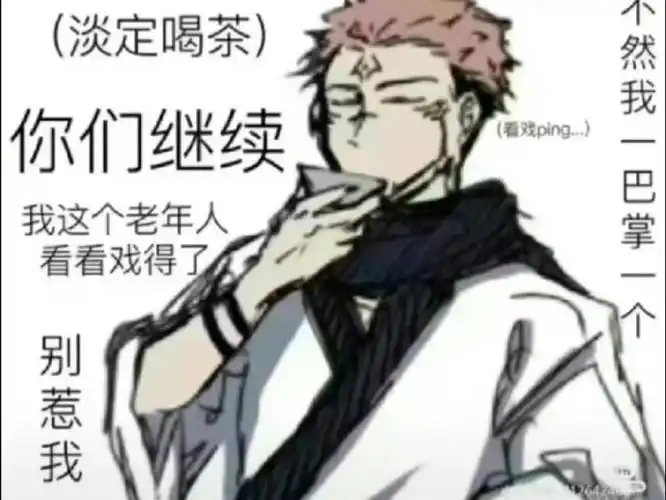 没有任何咒术回战的表情包可以逗笑我了#咒术回战