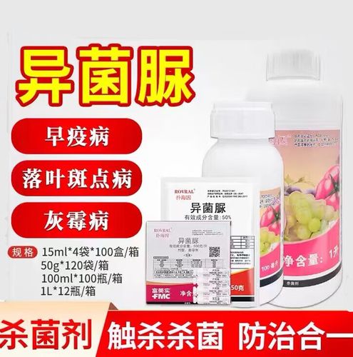 富美实扑海因 异菌脲 番茄葡萄灰霉病早疫病斑点落叶病农药杀菌剂