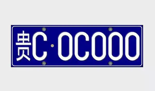 1月13日,遵义5万副新车牌供群众自选!