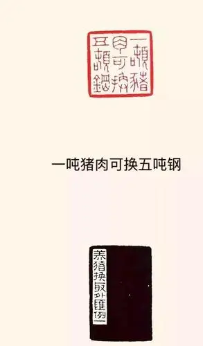 时代的记忆:《养猪印谱》