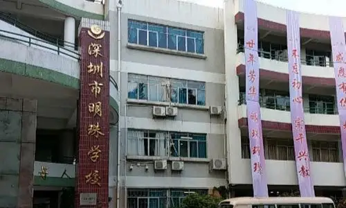 罗湖区明珠学校
