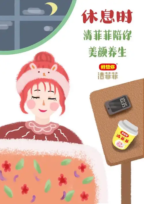 学院奖比赛作品|好想你品牌|清菲菲陪你潮式养生|平面|海报|ruinerasi