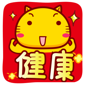 哈咪猫新年祝福qq表情～健康