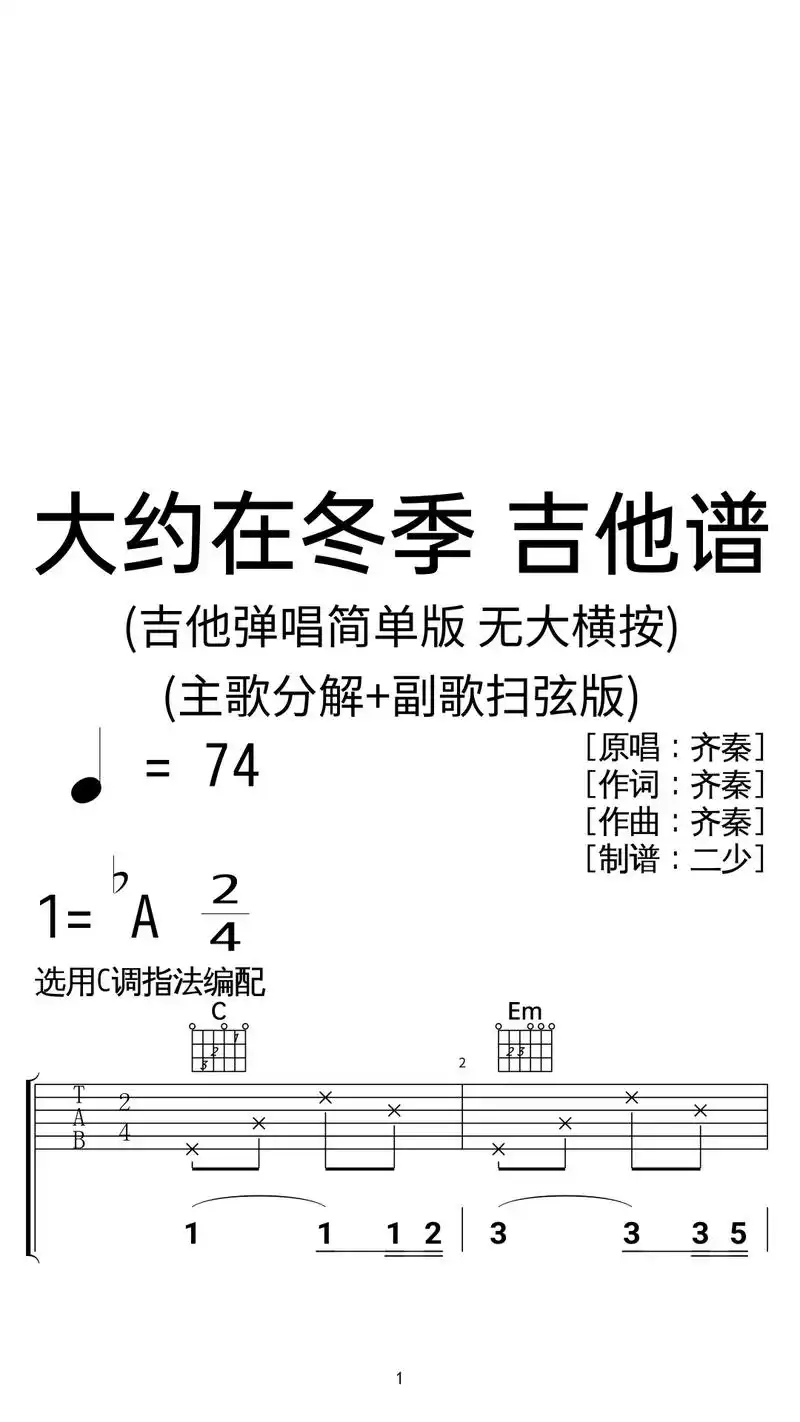 齐秦《大约在冬季》吉他弹唱谱扫弦简单版.