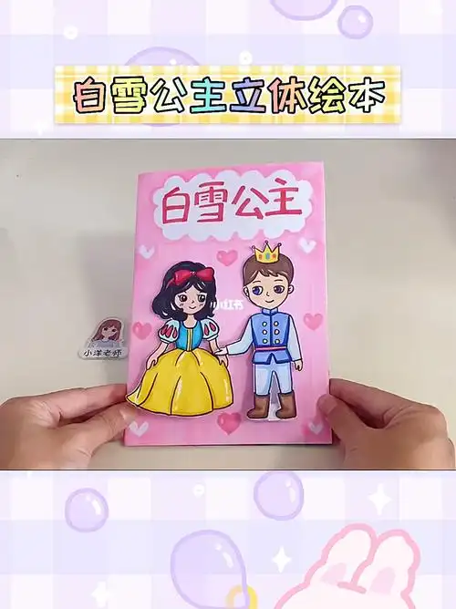 白雪公主立体绘本