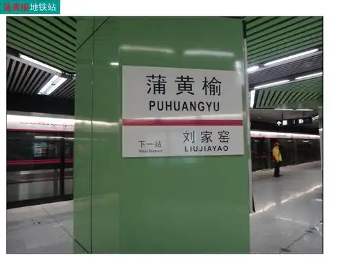 北京蒲黄榆地铁站房工程照片