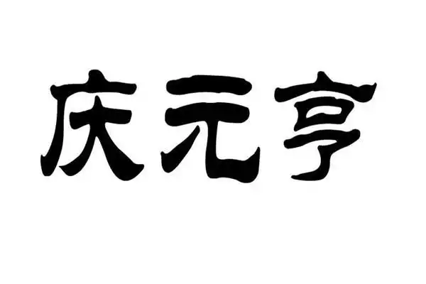 庆元亨加盟