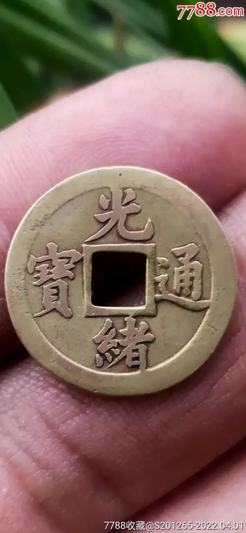 宝苏局机制币精品光绪通宝稀少小珍品