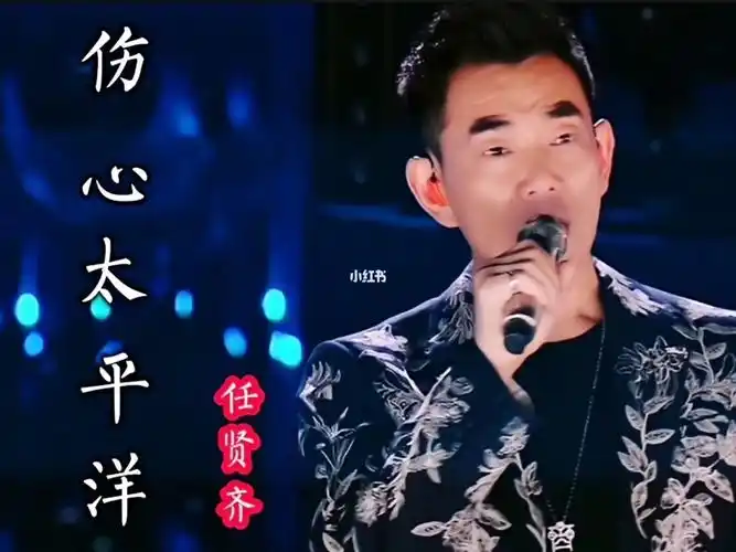 任贤齐再唱伤心太平洋引得全场大合唱