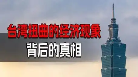 台湾扭曲的经济现象背后的真相(上集)