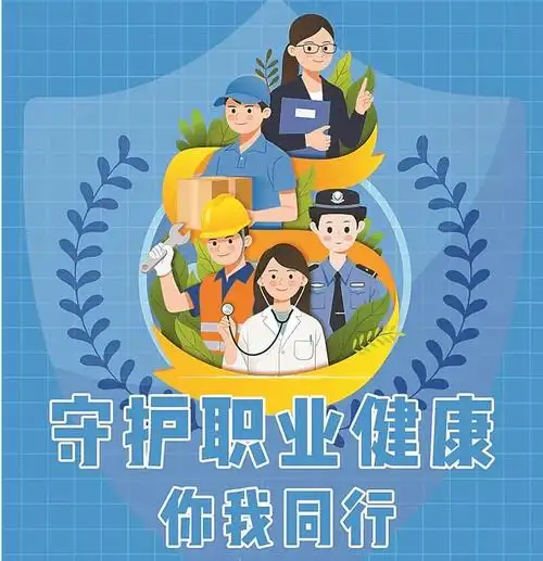守护职业健康你我同行