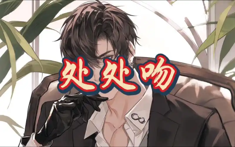 【8歌】处处吻 翻唱