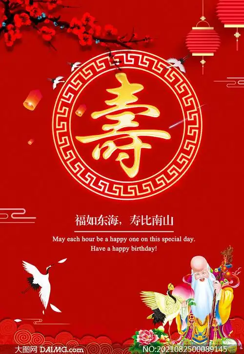 红色喜庆的老人祝寿海报设计psd素材