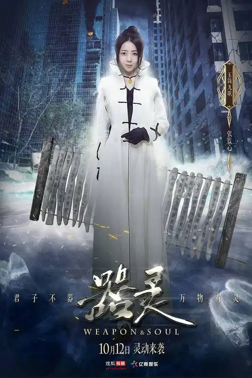 《器灵》,高能海报,一眼就爱上她