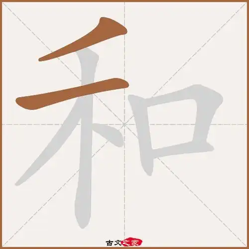 和的拼音怎么读