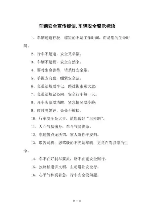 车辆安全宣传标语车辆安全警示标语