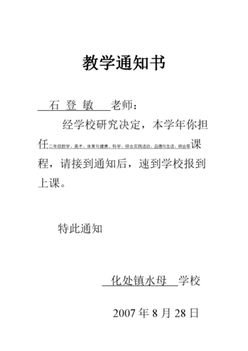 《教学通知书.doc》