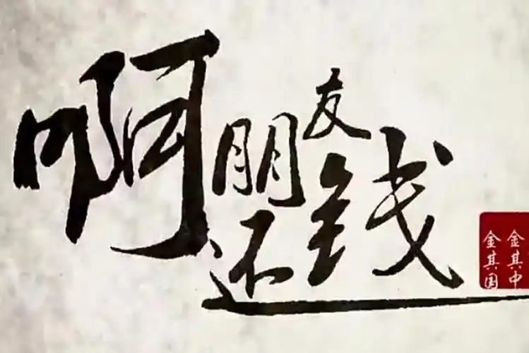 大过年的,大家都需要钱,一首《啊朋友还钱》献给欠钱不还的人