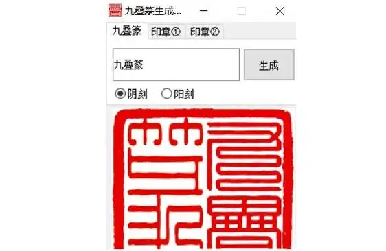 特别的篆书,原本是一种流行于宋代的"国朝官印"字体,主要用于印章镌刻