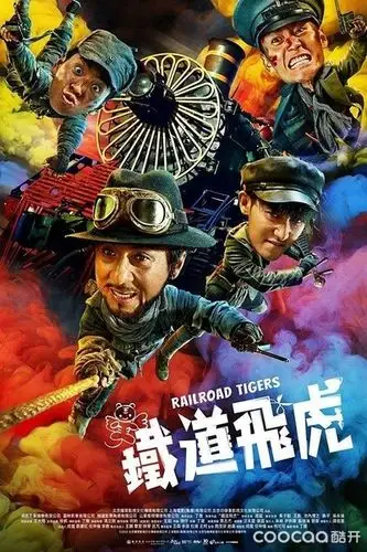 铁道飞虎 【2016】【喜剧 / 动作】【中国大陆】