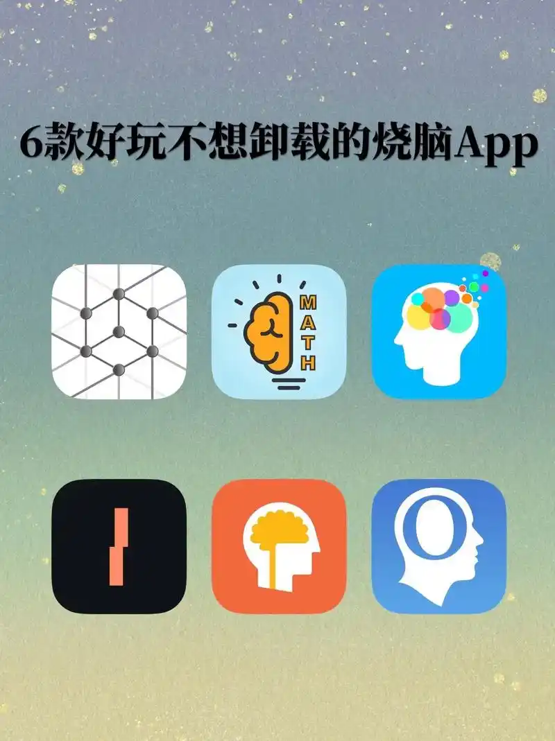 6款好玩到不想卸载的烧脑app73.#app分享 #手机app - 抖音