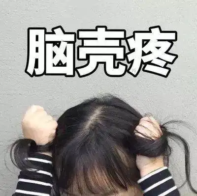 头疼图片搞笑