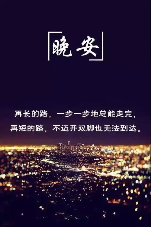 晚安语录励志正能量一段话朋友圈晚安励志语录图片