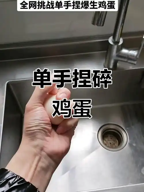 单手捏爆生鸡蛋,高手挑战成功!