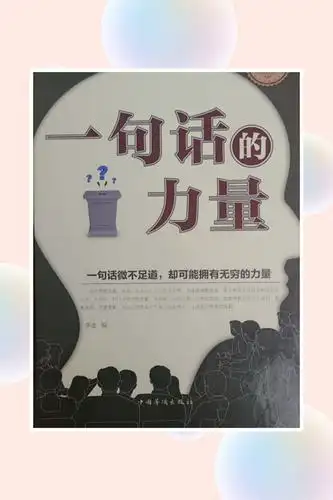 《一句话的力量》之"福从口入,祸从口出"