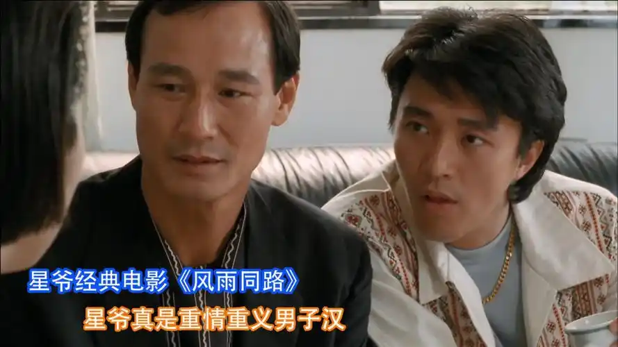 风雨同路经典老电影回顾周星驰陈惠敏成奎安六