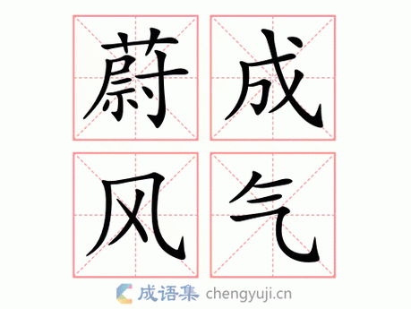 拼音:wèi chéng fēng qì 繁体:蔚成风气 结构:动宾式 五笔