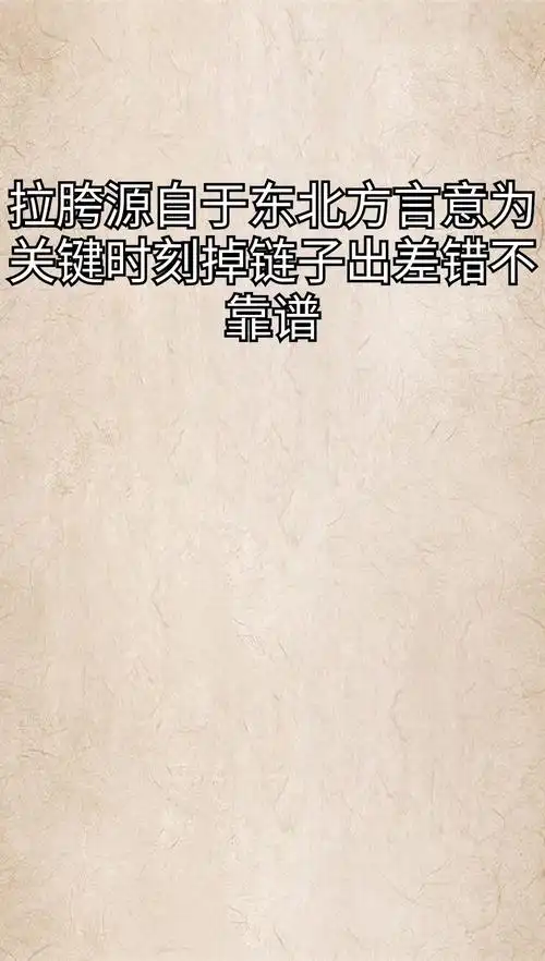 我来告诉你拉胯是什么意思网络用语