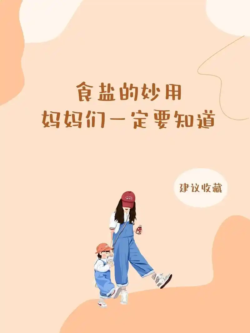 食盐的妙用,妈妈们一定要知道.食盐 洗洁精 衣服上的污渍   - 抖音