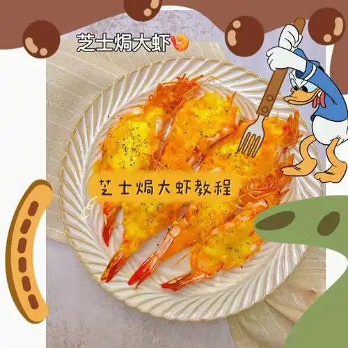 在家轻松完成一道日料店必点的招牌菜"芝士焗大虾"08 简单做法,教程