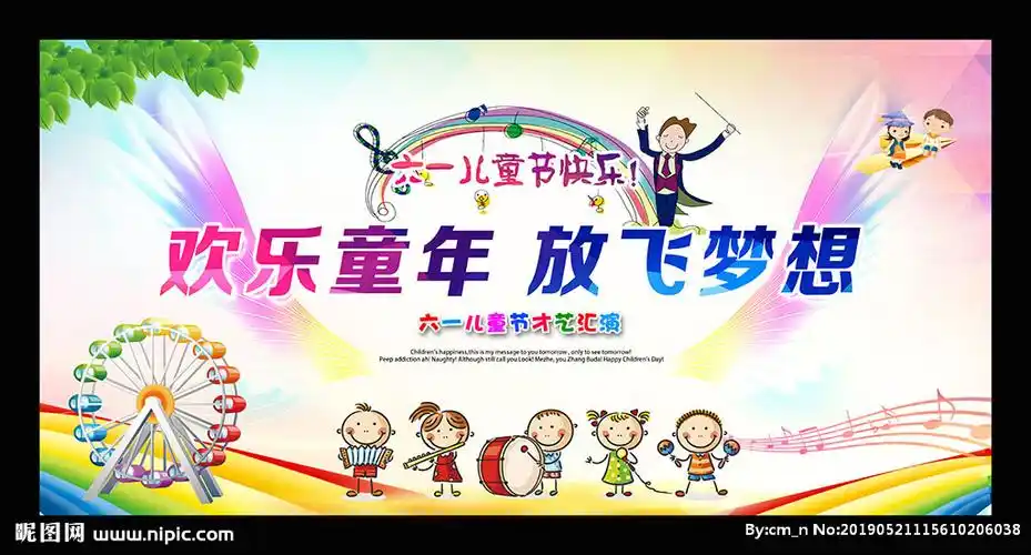 六一儿童节晚会舞台背景图片