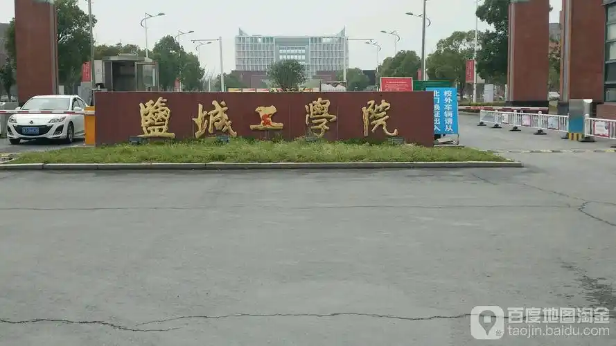 盐城工学院(南校区)