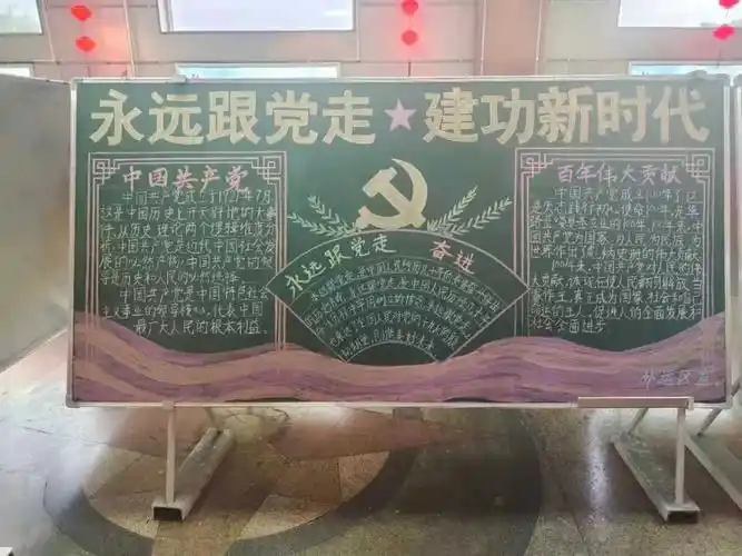 永远跟党走建功新时代主题黑板报评选结果出来啦