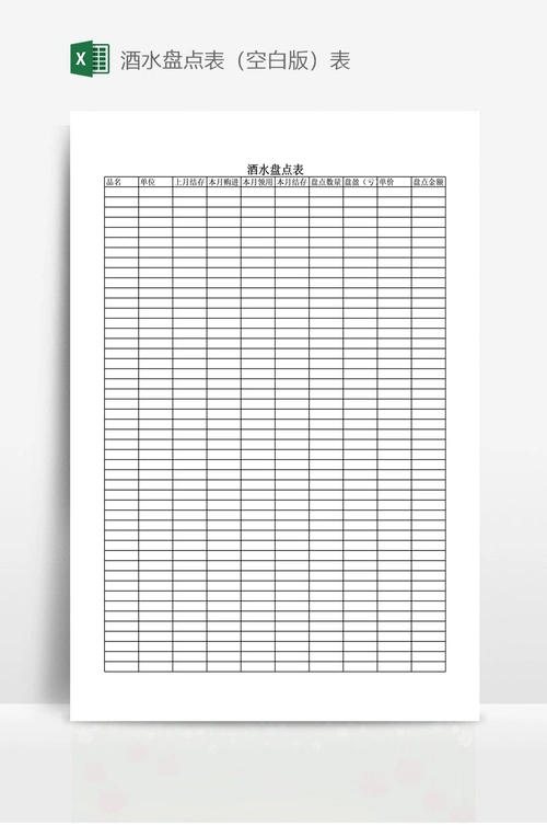 酒水盘点表(空白版)表