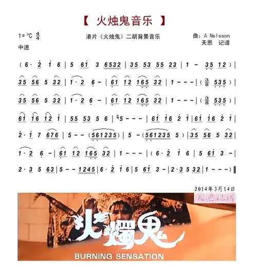 火烛鬼-二胡背景音乐 - 二胡谱 - 歌谱简谱大全