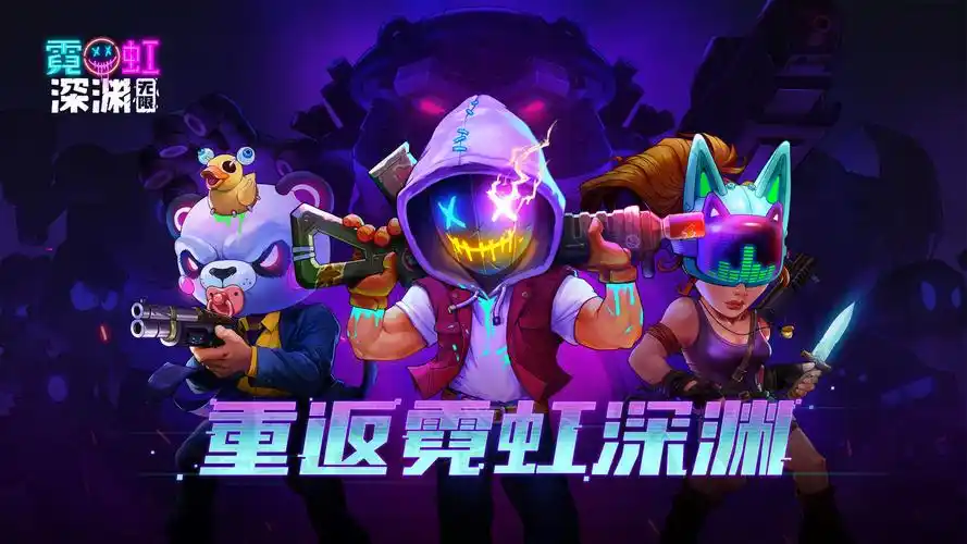 霓虹深渊无限中文版