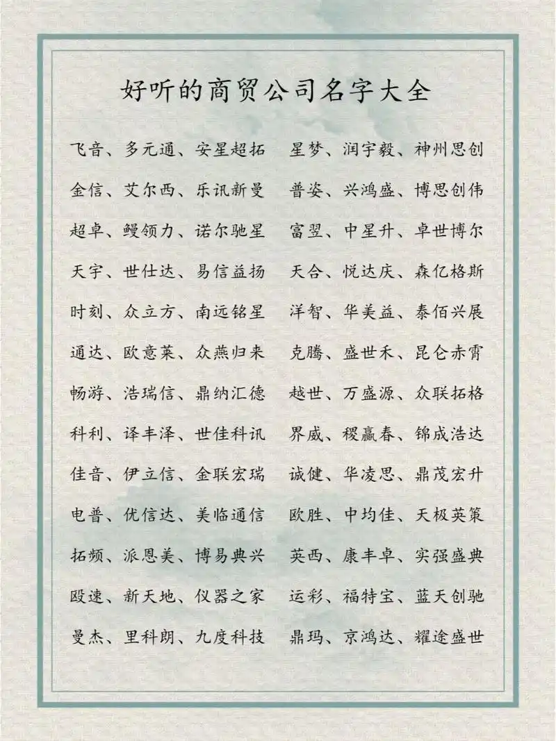好听的商贸公司名字大全 好听的商贸公司名字大全: 飞音,多元通,安星