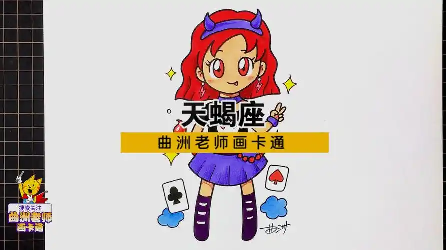 十二星座漫画人物视频教程:天蝎座,最神秘的星座来了