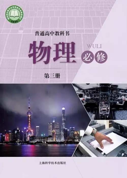 《普通高中教科书 物理 必修 第三册》