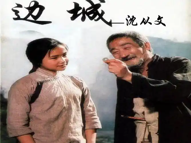 《边城》定稿 用ppt