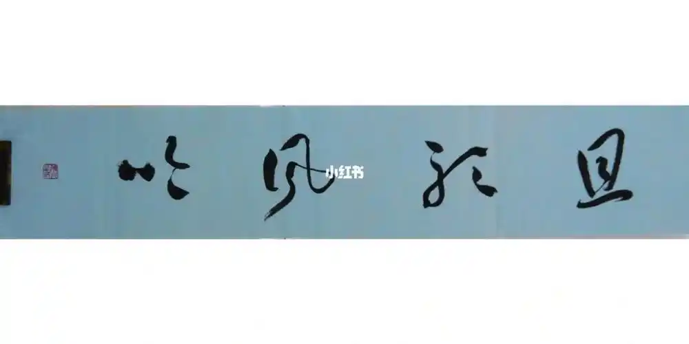 行草书横幅且听风吟23138cm