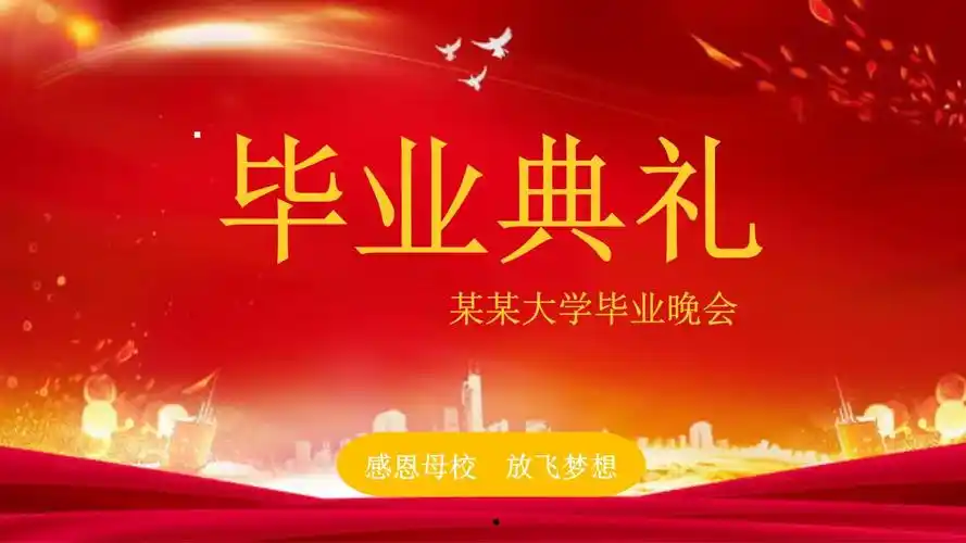 毕业典礼毕业晚会仪式ppt模板.pptx