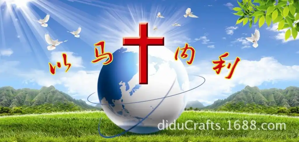 耶稣的爱和十字架 神与我同在以马内利